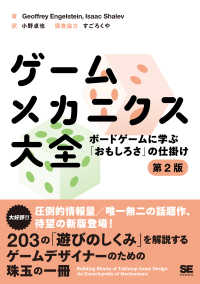 ゲームメカニクス大全 ボードゲームに学ぶ「おもしろさ」の仕掛け
