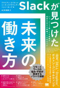Slackが見つけた未来の働き方 いつ、どこで働いても全員が成果を出せる組織づくりのすべて