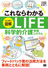これならわかる<スッキリ図解>LIFE科学的介護情報システム