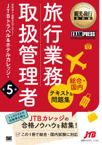 旅行業務取扱管理者総合・国内テキスト&問題集 旅行業務取扱管理者試験学習書 観光・旅行教科書