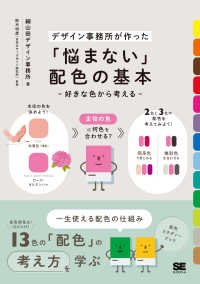 「悩まない」配色の基本 デザイン事務所が作った  好きな色から考える