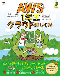 AWS1年生クラウドのしくみ 図解でわかる!会話でまなべる! 1年生