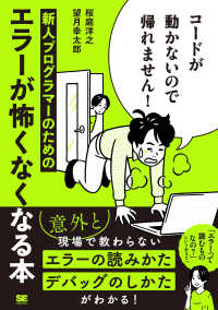 コードが動かないので帰れません! 新人プログラマーのためのエラーが怖くなくなる本