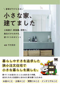 家事がラクになる小さな家、建てました 土地選び、断捨離、間取り。施主だからわかる、家づくりのポイント