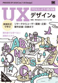 実践形式で学ぶ リサーチからユーザー調査・企画・要件定義・改善まで プロセス・オブ・UI/UX : UXデザイン編