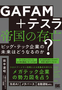 GAFAM+テスラ帝国の存亡 ビッグ・テック企業の未来はどうなるのか?