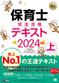 保育士完全合格テキスト. 2024年版上 福祉教科書