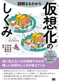 仮想化のしくみ 図解まるわかり