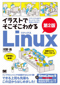 イラストでそこそこわかるLinux コマンド入力からネットワークのきほんのきまで