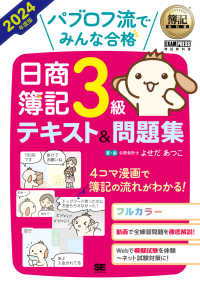パブロフ流でみんな合格 日商簿記3級テキスト&問題集 2024年度版 簿記教科書