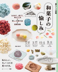 和菓子の愉しみ ながめて、愛でて、味わう工夫×新しい和菓子24×基礎知識 暮らしの図鑑 : 私らしい、モノ・コトの見つけ方。