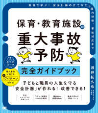 保育・教育施設の重大事故予防完全ガイドブック : 実例で学ぶ!安全計画の立て方から園内研修、事故対応まで