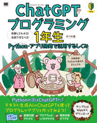 ChatGPTプログラミング1年生 Python・アプリ開発で活用するしくみ  体験してわかる!会話でまなべる!