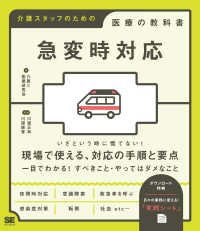 急変時対応 介護スタッフのための医療の教科書