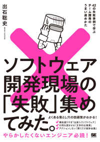 ソフトウェア開発現場の「失敗」集めてみた。 42の失敗事例で学ぶチーム開発のうまい進めかた