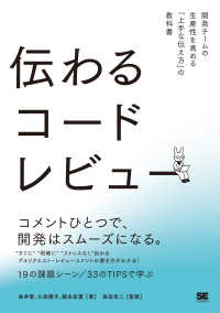 伝わるコードレビュー 開発チームの生産性を高める「上手な伝え方」の教科書
