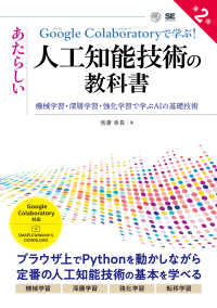 Google (グーグル) Colaboratory (コラボラトリー) で学ぶ!あたらしい人工知能技術の教科書 機械学習・深層学習・強化学習で学ぶAIの基礎技術 AI & technology