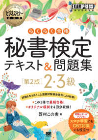 らくらく合格秘書検定テキスト&問題集2・3級 秘書検定学習書. 第2版