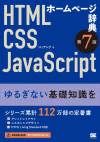 ホームページ辞典 HTML・CSS・JavaScript. 第7版