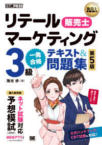 リテールマーケティング3級一発合格テキスト&問題集  第5版 販売士 販売士教科書