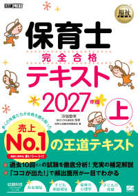 保育士完全合格テキスト 上 福祉教科書
