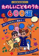 たのしいこどものうた600選 全曲楽譜付