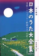 日本のうた大全集 詩と解説 童謡～わらべうた～歌謡曲まで収載!