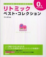 リトミック・ベスト・コレクション 0歳からできる  こどもの成長に合わせた音楽あそび