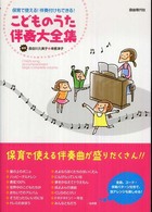 こどものうた伴奏大全集 保育で使える!伴奏付けもできる!