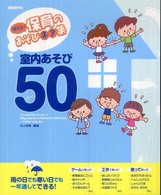 使える!保育のあそびﾈﾀ集室内あそび50