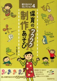 保育の"ワクワク"制作あそび 使えるネタセレクション