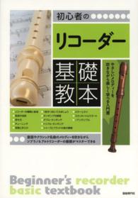 初心者のリコーダー基礎教本 メロディーをやさしく吹きながら実践で学べる入門書