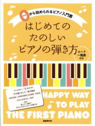 はじめてのたのしいピアノの弾き方 0 (ゼロ) から始められるピアノ入門書