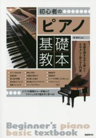 初心者のピアノ基礎教本 名曲を弾きながら楽しく&やさしく学べる入門書