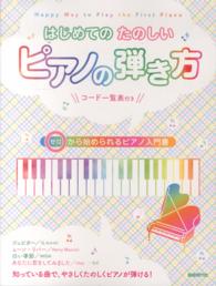 はじめてのたのしいピアノの弾き方 0 (ゼロ) から始められるピアノ入門書