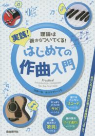 実践!はじめての作曲入門 [2015] 理論は後からついてくる!