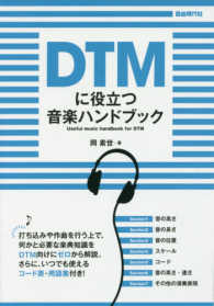 DTMに役立つ音楽ハンドブック