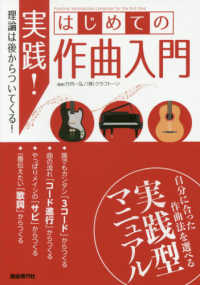 実践!はじめての作曲入門 [2018] 理論は後からついてくる!