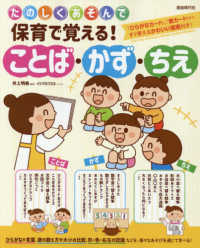 たのしくあそんで保育で覚える!ことば・かず・ちえ