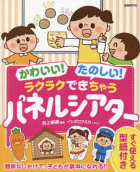 ラクラクできちゃうパネルシアター かわいい!たのしい!
