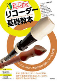 初心者のリコーダー基礎教本 [2020] やさしいメロディを吹きながら楽しく学べる入門書!