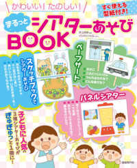 かわいい!たのしい!まるっとシアターあそびBOOK