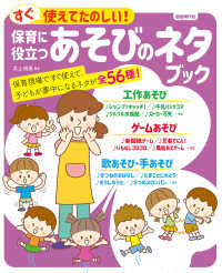 保育に役立つあそびのネタブック すぐ使えてたのしい!
