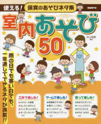使える!保育のあそびネタ集 室内あそび50 [2022]