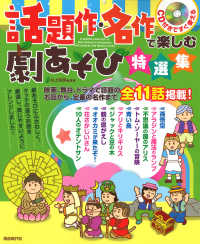 話題作・名作で楽しむ劇あそび特選集 CD付きですぐ使える