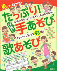 たっぷり!保育の手あそび・歌あそび 見てすぐわかる!