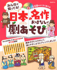 みんなが知ってる!日本の名作おはなしで劇あそび CD付きですぐ使える  Play‐acting with japanese classic stories that everyone knows