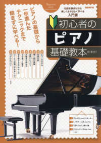 初心者のﾋﾟｱﾉ基礎教本