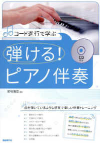 コード進行で学ぶ弾ける!ピアノ伴奏 曲を弾いているような感覚で楽しい伴奏トレーニング  You can play piano accompaniment