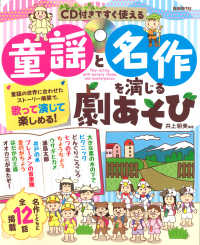 童謡と名作を演じる劇あそび CD付きですぐ使える  Play‐acting with nursery rhyme and masterpieces